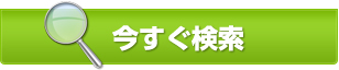 今すぐ検索